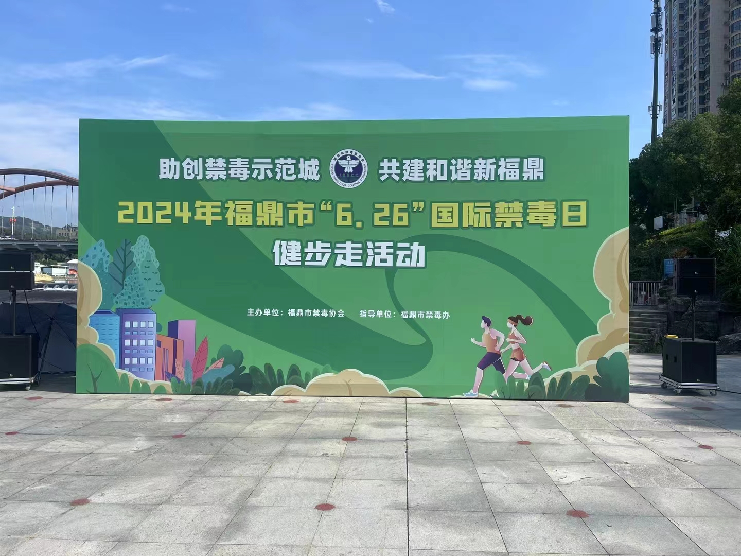 “助創(chuàng)禁毒示范城 共建和諧新福鼎” 2024年福鼎市“6.26”國(guó)際禁毒日 健步走活動(dòng)圓滿(mǎn)成功！